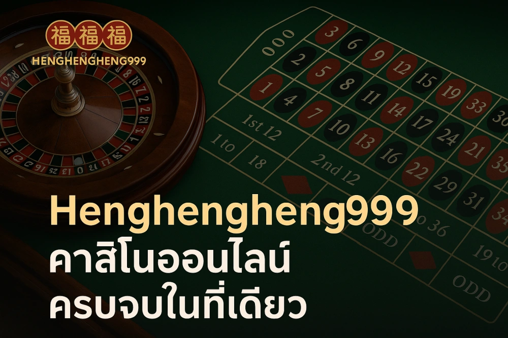 Hengheng999 คาสิโนออนไลน์ ครบจบในที่เดียว